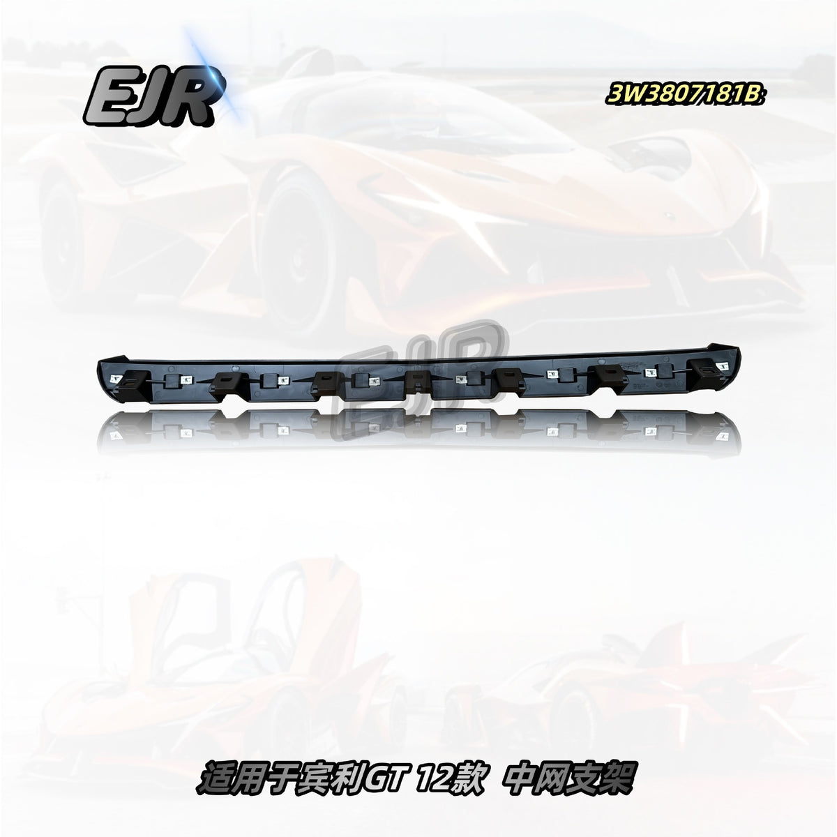 Bentley Continental GT 3W3807181B front grille support rail